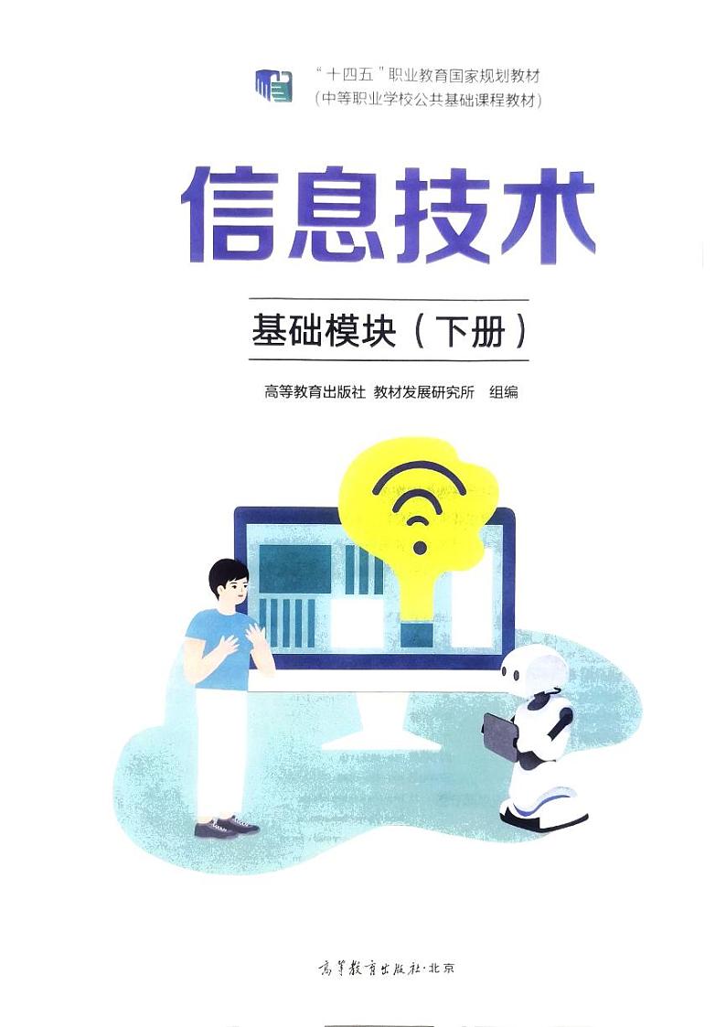 中职信息技术基础模块（下册）电子课本第2页
