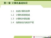 第1章-计算机基础知识-PPT