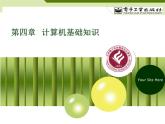 第4章-计算机基础知识 -PPT