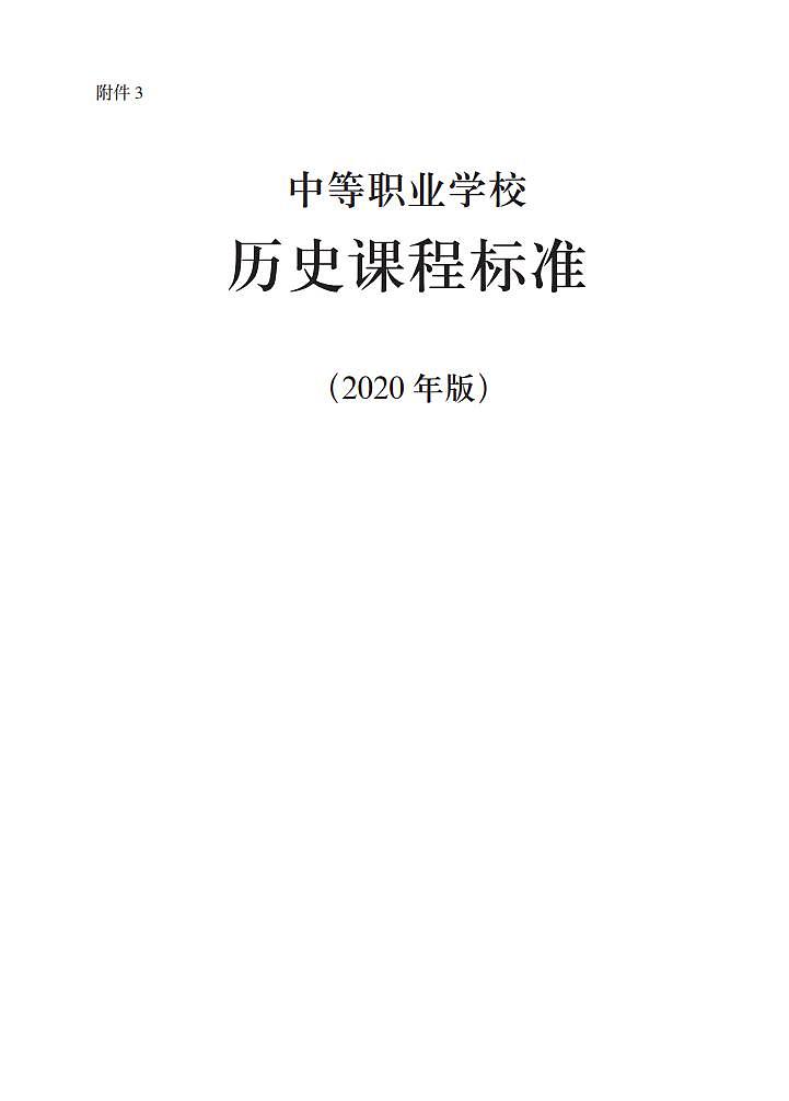 中等职业学校历史课程标准PDF电子版2023第1页