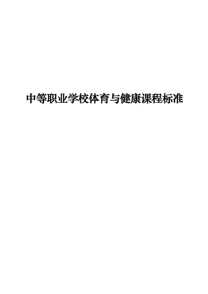 中等职业学校体育与健康课程标准PDF电子版2023第1页