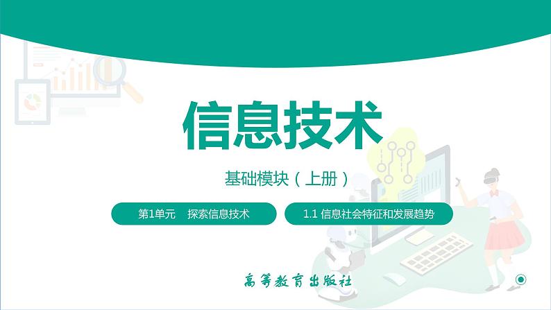 【中职专用】中职高中信息技术  高教版2021 基础模块上册 1.1.2  信息社会特征和发展趋势（课件）01