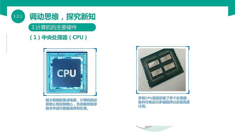 【中职专用】中职高中信息技术  高教版2021 基础模块上册 1.2.1  认识信息系统的组成（课件）07