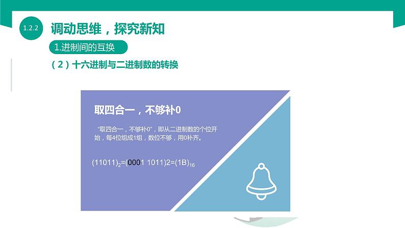 【中职专用】中职高中信息技术  高教版2021 基础模块上册 1.2.2  信息的编码与存储（课件）08