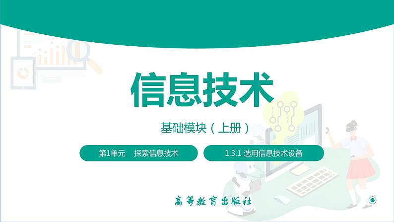 【中职专用】中职高中信息技术  高教版2021 基础模块上册 1.3.1 选用信息技术设备（课件）01