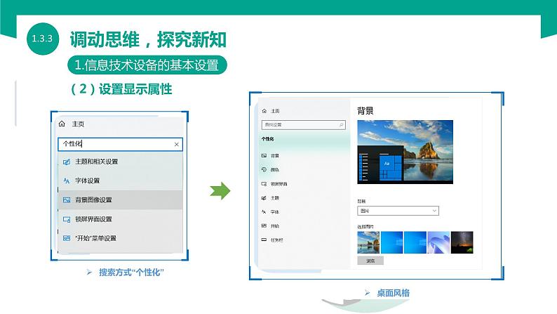 【中职专用】中职高中信息技术  高教版2021 基础模块上册 1.3.3  设置信息技术设备（课件）08