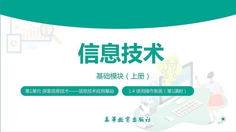 【中职专用】中职高中信息技术  高教版2021 基础模块上册 1.4.1了解操作系统（课件）01