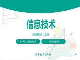 【中职专用】中职高中信息技术  高教版2021 基础模块上册 1.6 维护信息系统（课件）