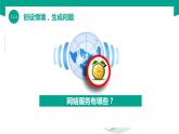 【中职专用】中职高中信息技术  高教版2021 基础模块上册 2.1.3 体验网络服务（课件）