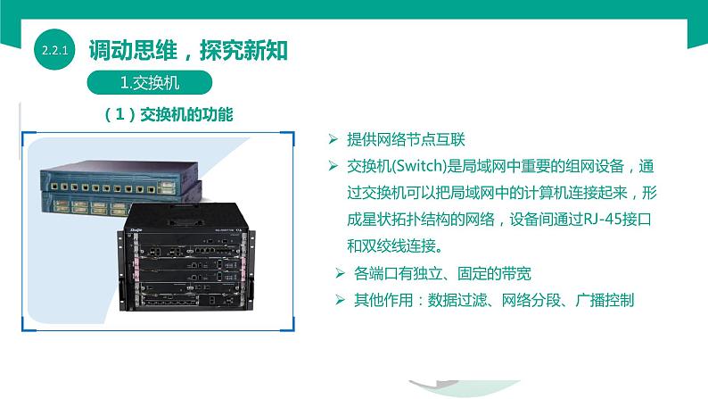 【中职专用】中职高中信息技术  高教版2021 基础模块上册 2.2.1  认识网络设备（课件）06