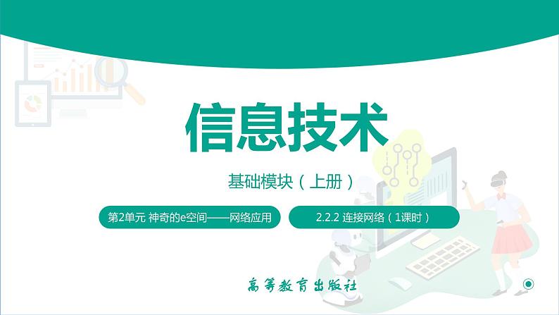 【中职专用】中职高中信息技术  高教版2021 基础模块上册 2.2.2 连接网络（课件）01