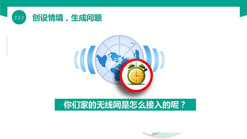 【中职专用】中职高中信息技术  高教版2021 基础模块上册 2.2.2 连接网络（课件）03