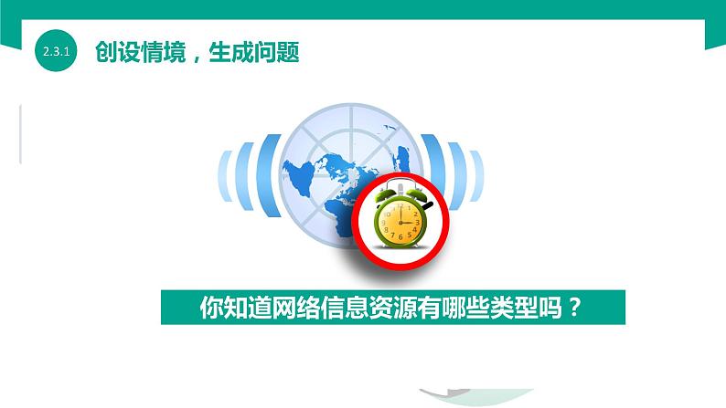 【中职专用】中职高中信息技术  高教版2021 基础模块上册 2.3.1 认识网络信息资源（课件）03