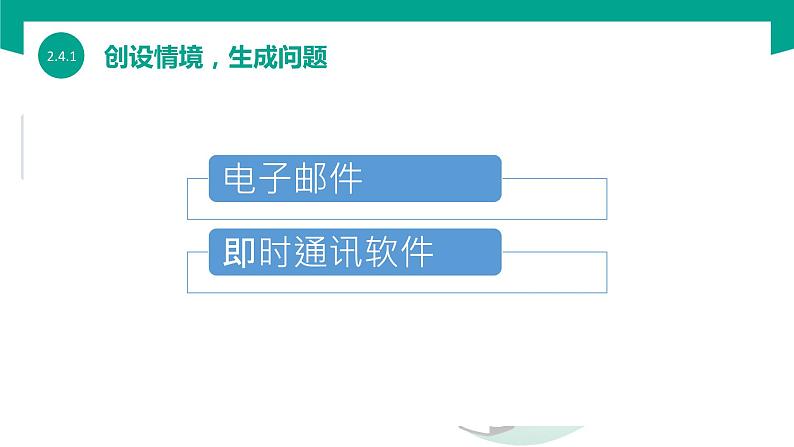 【中职专用】中职高中信息技术  高教版2021 基础模块上册 2.4.1 使用电子邮件和即时通信软件（课件）04