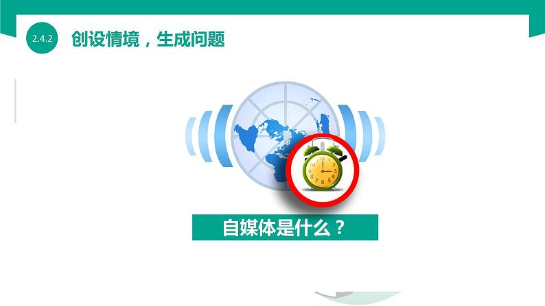 【中职专用】中职高中信息技术  高教版2021 基础模块上册 2.4.2 发布自媒体信息（课件）03