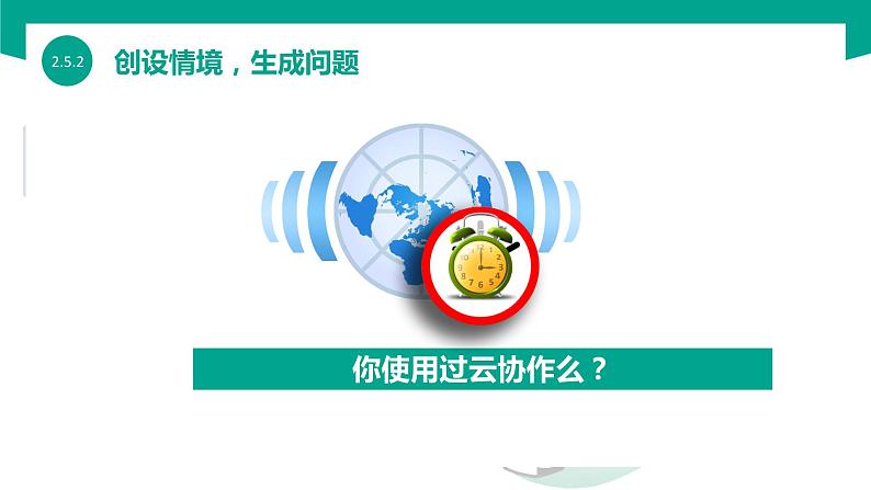 【中职专用】中职高中信息技术  高教版2021 基础模块上册 2.5.4 使用云协作（课件）03