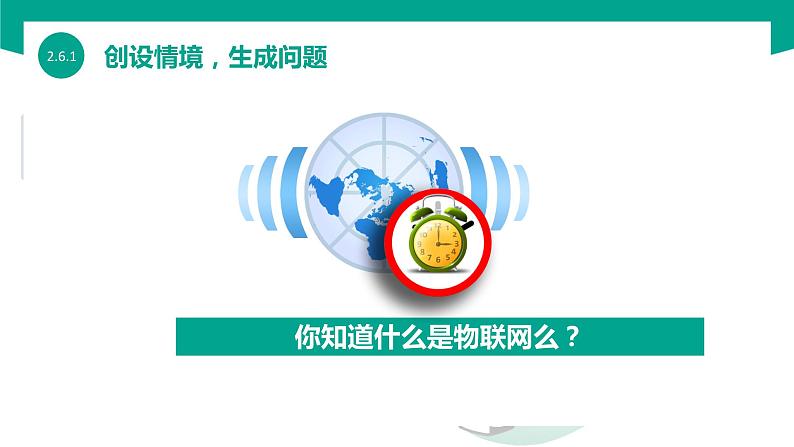 【中职专用】中职高中信息技术  高教版2021 基础模块上册 2.6.1 认识物联网（课件）03