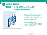 【中职专用】中职高中信息技术  高教版2021 基础模块上册 2.6.1 认识物联网（课件）