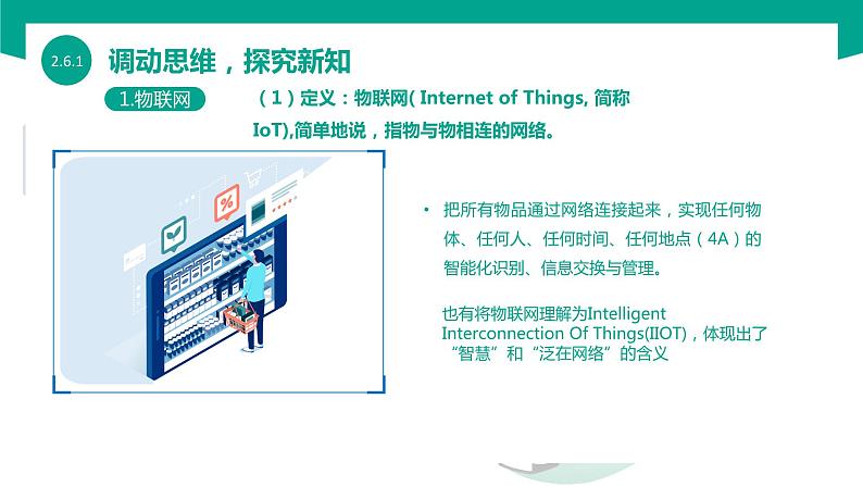 【中职专用】中职高中信息技术  高教版2021 基础模块上册 2.6.1 认识物联网（课件）05