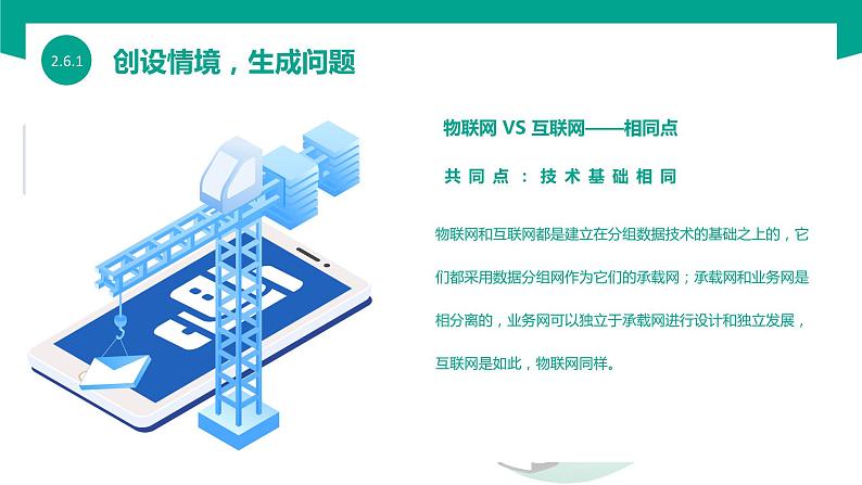 【中职专用】中职高中信息技术  高教版2021 基础模块上册 2.6.1 认识物联网（课件）08