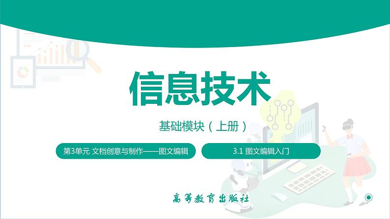 【中职专用】中职高中信息技术  高教版2021 基础模块上册 3.1.1了解图文编辑（课件）01