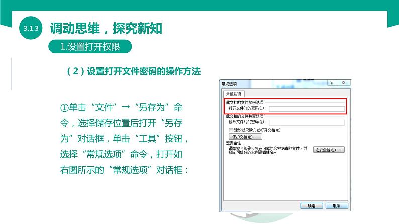 【中职专用】中职高中信息技术  高教版2021 基础模块上册 3.1.3-保护文档（课件）第6页