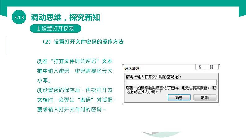 【中职专用】中职高中信息技术  高教版2021 基础模块上册 3.1.3-保护文档（课件）第7页