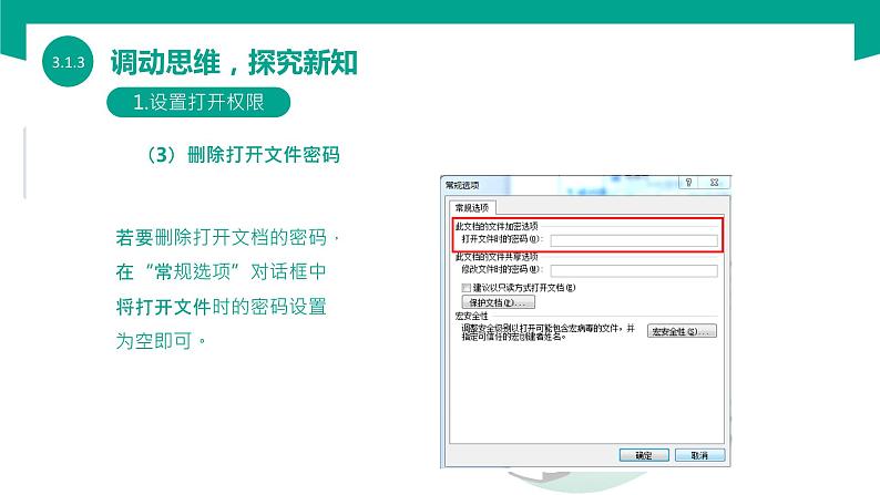 【中职专用】中职高中信息技术  高教版2021 基础模块上册 3.1.3-保护文档（课件）第8页