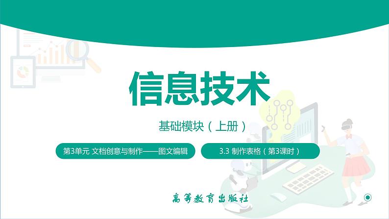 【中职专用】中职高中信息技术  高教版2021 基础模块上册 3.3.3表格和文本相互转换格式（课件）01