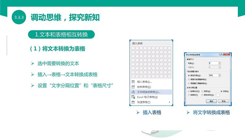 【中职专用】中职高中信息技术  高教版2021 基础模块上册 3.3.3表格和文本相互转换格式（课件）05