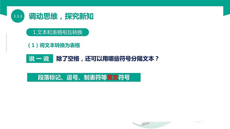 【中职专用】中职高中信息技术  高教版2021 基础模块上册 3.3.3表格和文本相互转换格式（课件）06