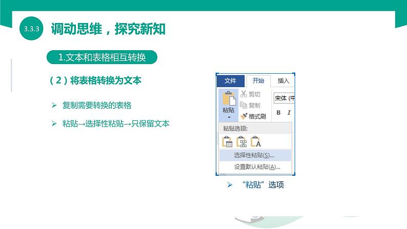 【中职专用】中职高中信息技术  高教版2021 基础模块上册 3.3.3表格和文本相互转换格式（课件）07