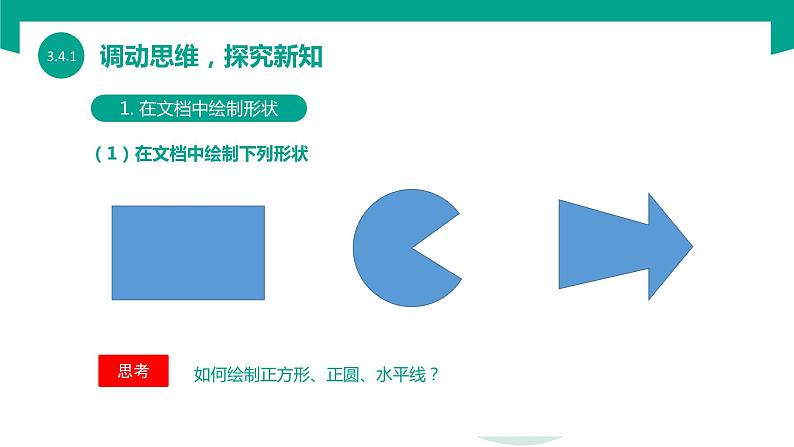 【中职专用】中职高中信息技术  高教版2021 基础模块上册 3.4.1应用形状和艺术字（课件）04