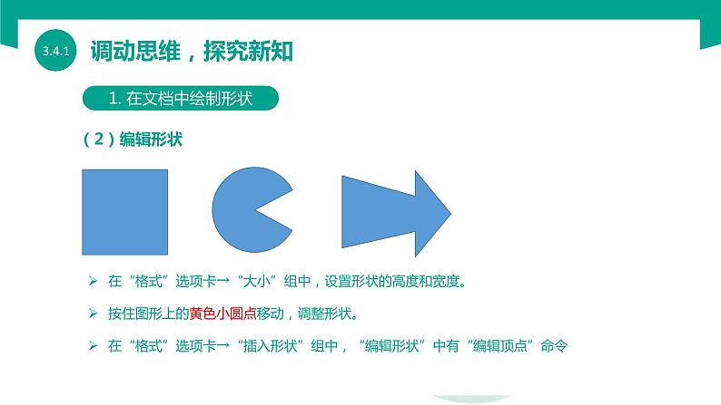 【中职专用】中职高中信息技术  高教版2021 基础模块上册 3.4.1应用形状和艺术字（课件）05