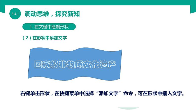 【中职专用】中职高中信息技术  高教版2021 基础模块上册 3.4.1应用形状和艺术字（课件）07