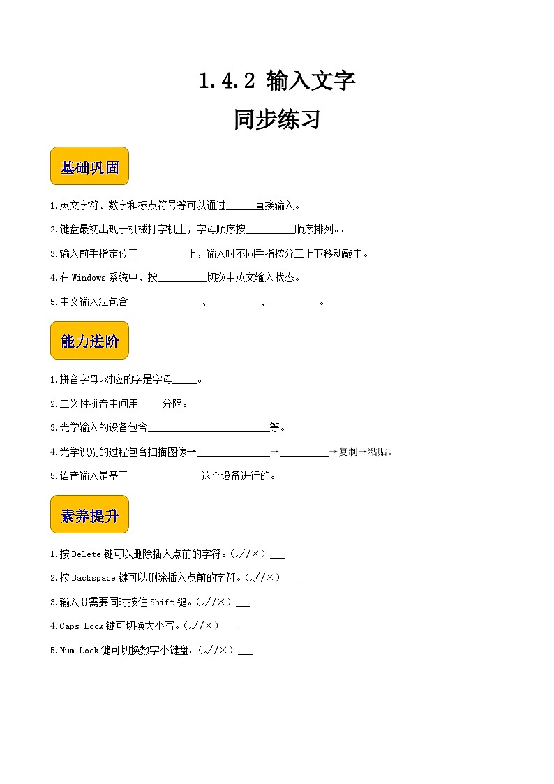 【中职专用】中职高中信息技术  高教版2021·基础模块上册 1.4.2输入文字（习题）01