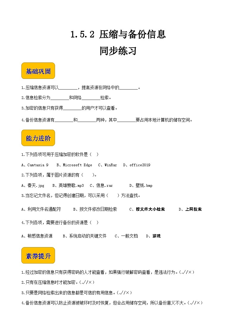 【中职专用】中职高中信息技术  高教版2021·基础模块上册 1.5.2压缩与备份信息（习题）01