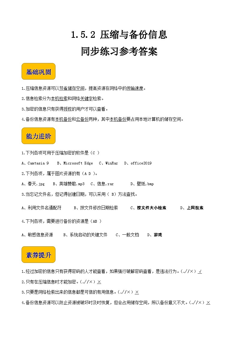 【中职专用】中职高中信息技术  高教版2021·基础模块上册 1.5.2压缩与备份信息（习题）01