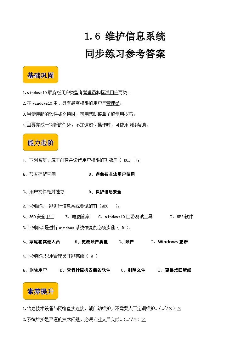 【中职专用】中职高中信息技术  高教版2021·基础模块上册 1.6 维护信息系统（习题）01
