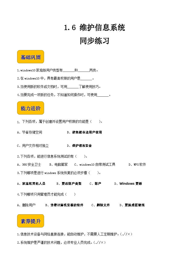 【中职专用】中职高中信息技术  高教版2021·基础模块上册 1.6 维护信息系统（习题）01