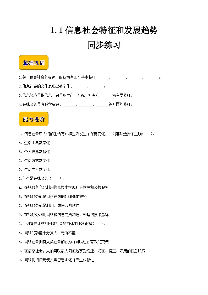 【中职专用】中职高中信息技术  高教版2021·基础模块上册1.1.2 信息社会特征和发展趋势（习题）01
