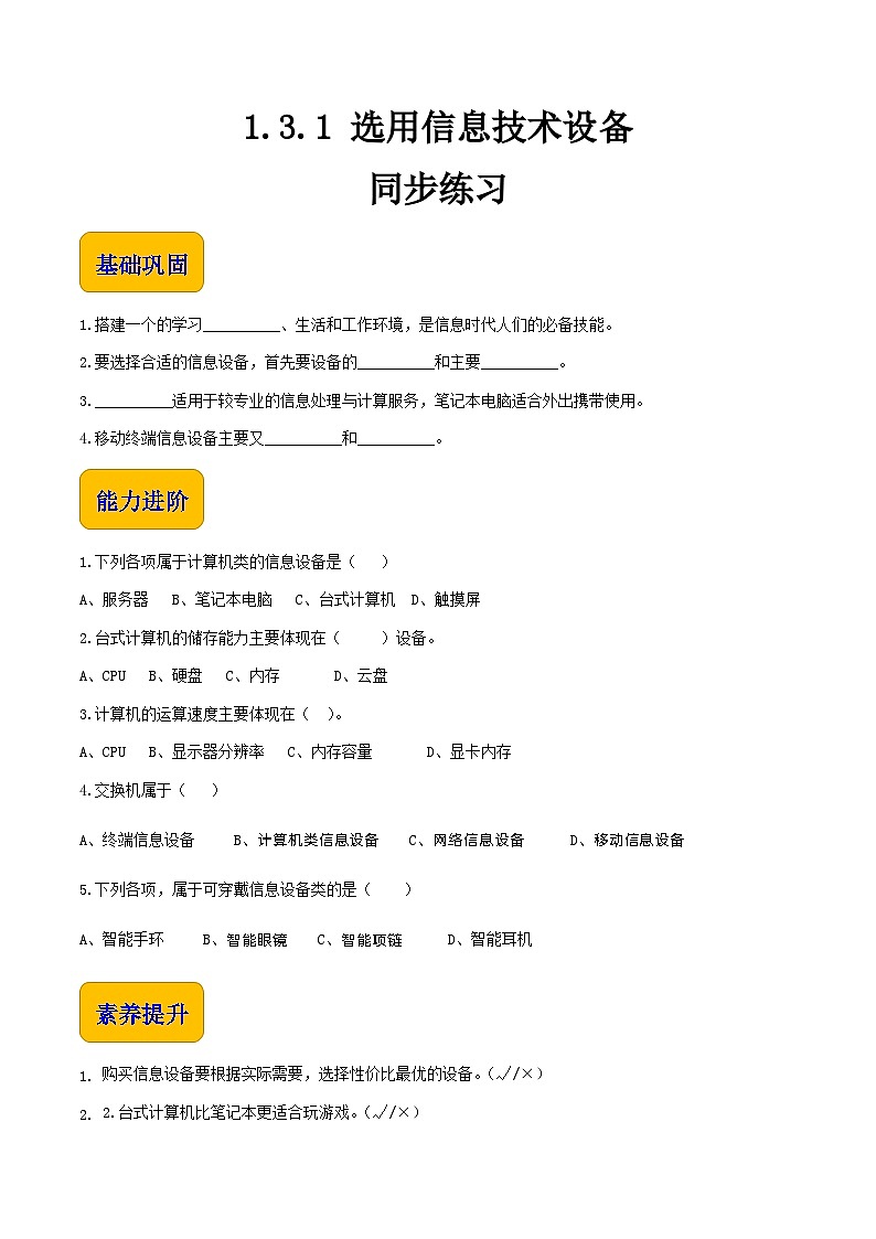 【中职专用】中职高中信息技术  高教版2021·基础模块上册1.3.1 选用信息技术设备（习题）01