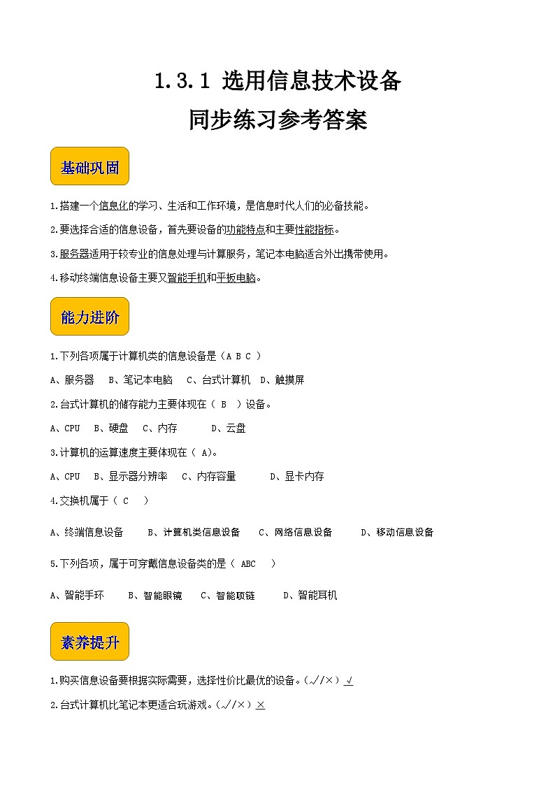 【中职专用】中职高中信息技术  高教版2021·基础模块上册1.3.1 选用信息技术设备（习题）01
