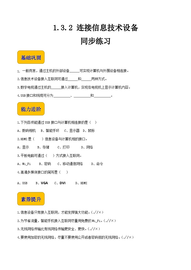 【中职专用】中职高中信息技术  高教版2021·基础模块上册1.3.2  连接信息设备（习题）01
