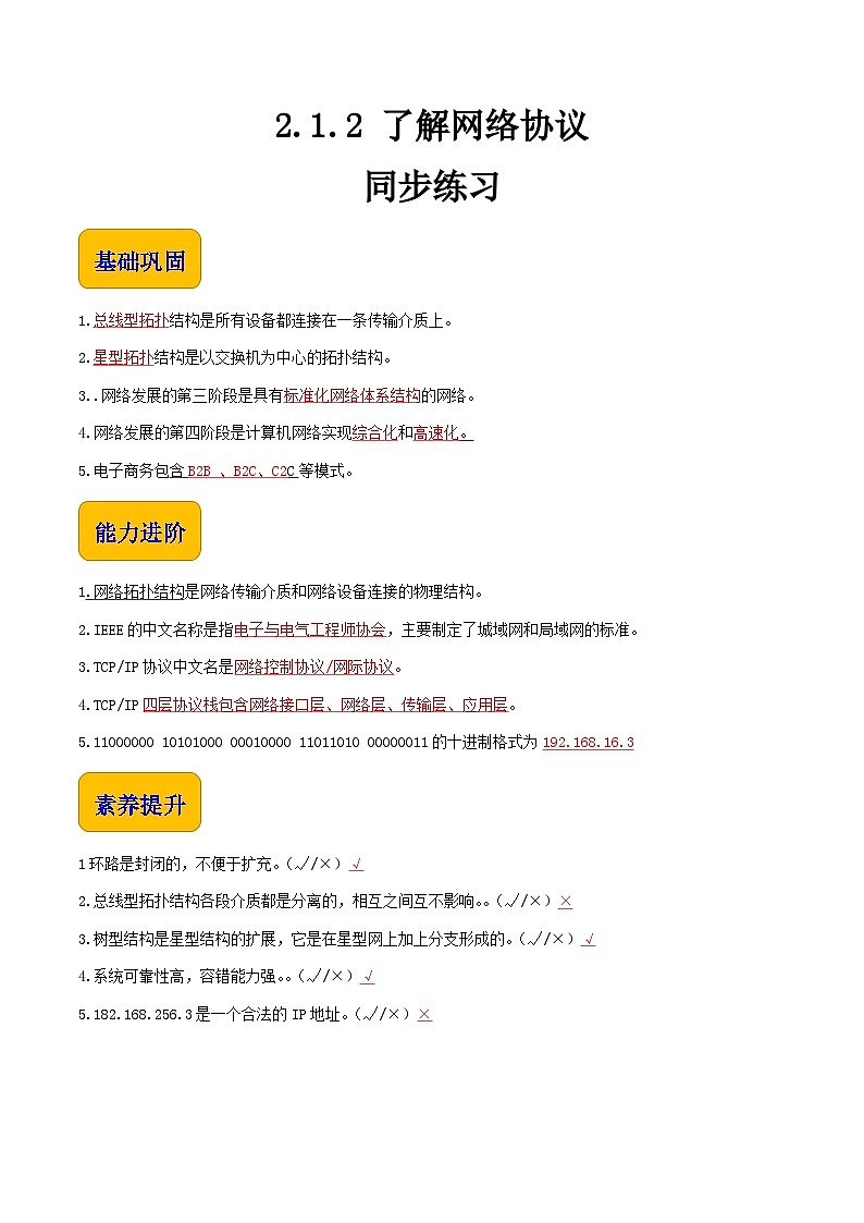 【中职专用】中职高中信息技术  高教版2021·基础模块上册 2.1.2 了解网络协议（同步练习）01