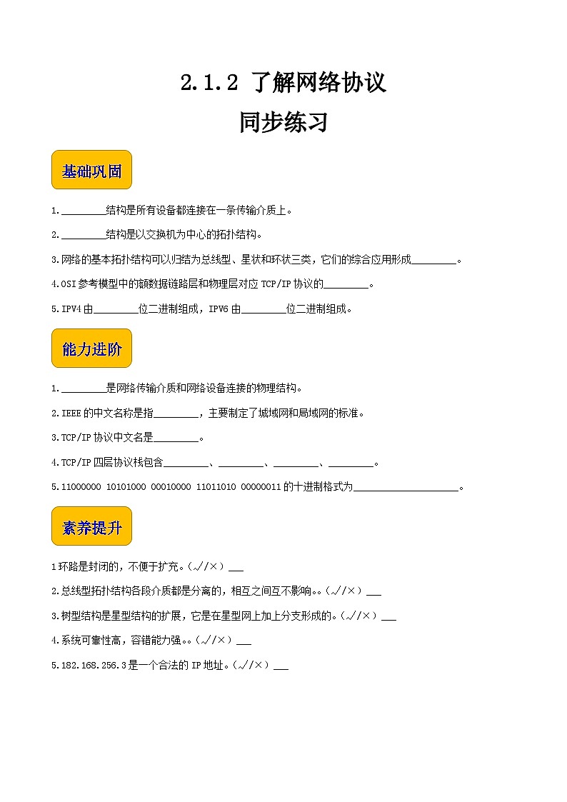 【中职专用】中职高中信息技术  高教版2021·基础模块上册 2.1.2 了解网络协议（同步练习）01