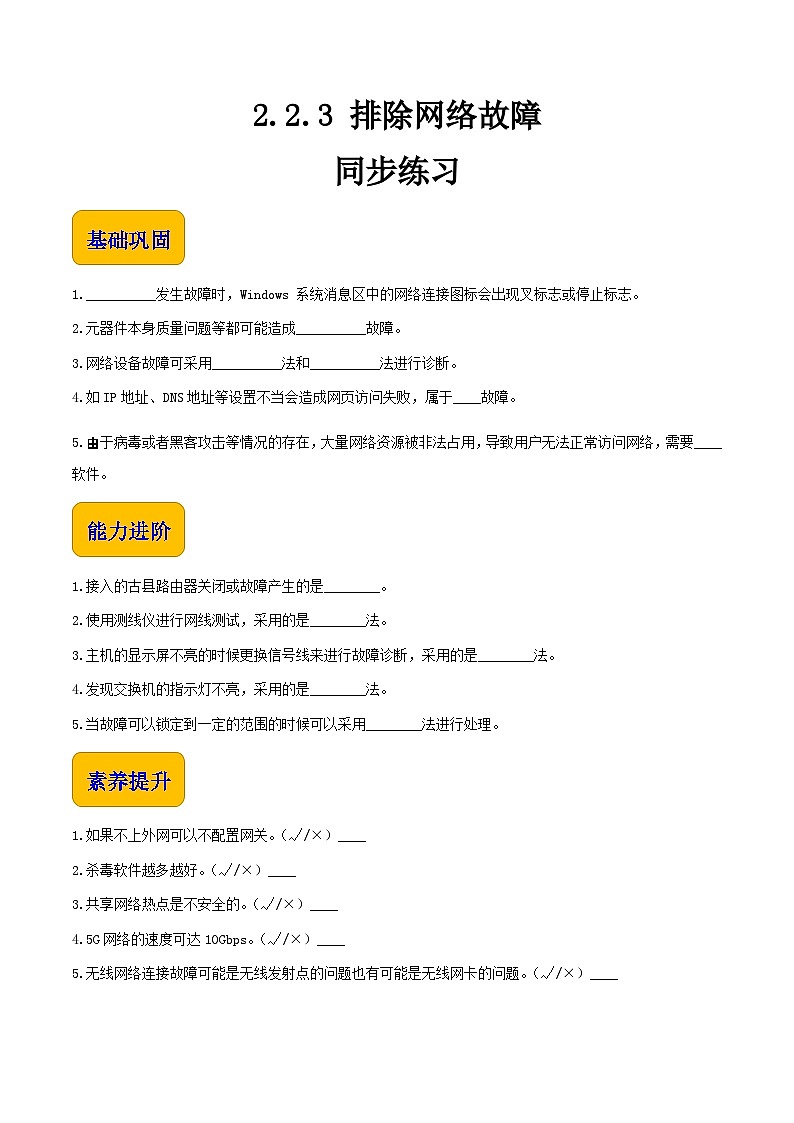 【中职专用】中职高中信息技术  高教版2021·基础模块上册 2.2.3 排除网络故障（同步练习）01