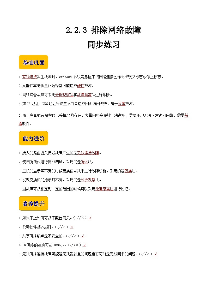 【中职专用】中职高中信息技术  高教版2021·基础模块上册 2.2.3 排除网络故障（同步练习）01