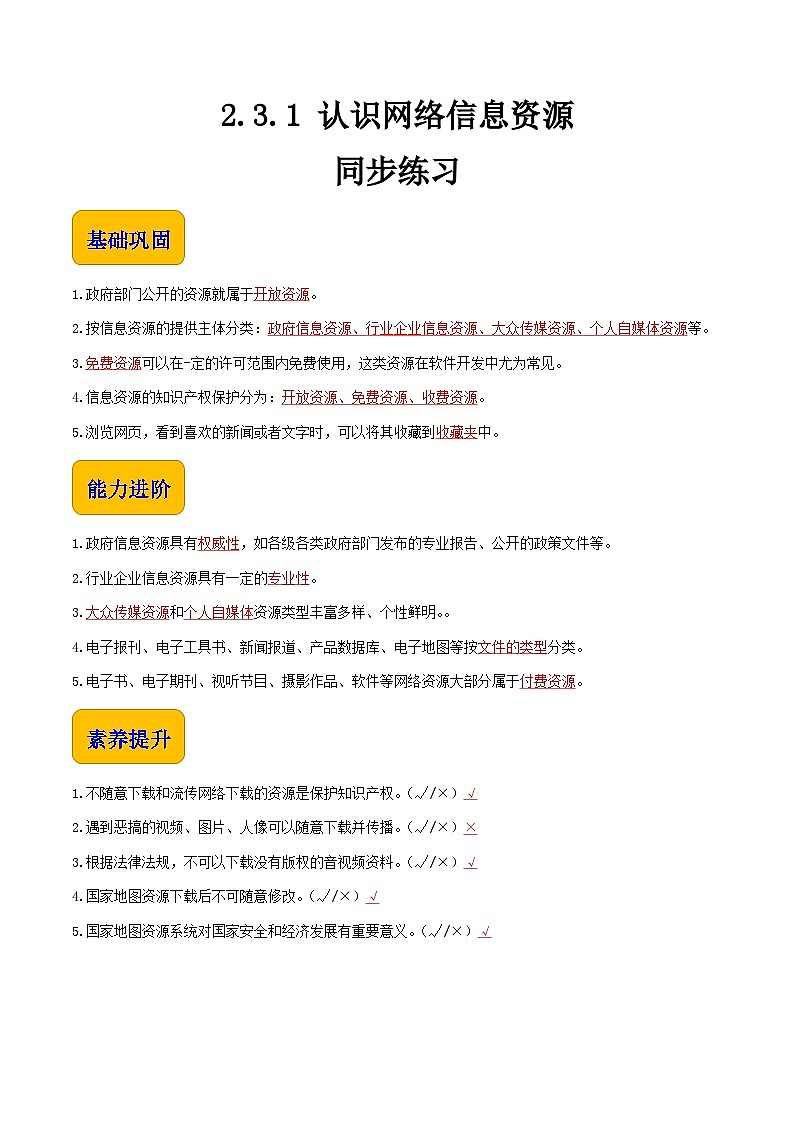 【中职专用】中职高中信息技术  高教版2021·基础模块上册 2.3.1 认识网络信息资源（同步练习）01