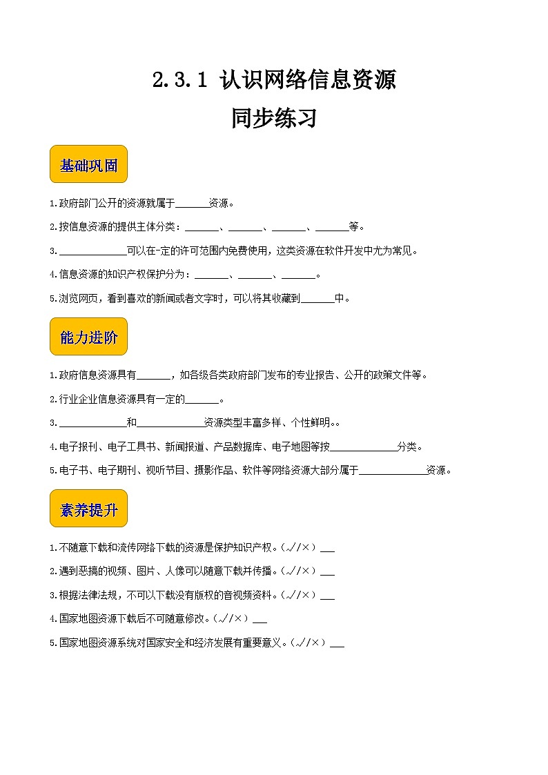 【中职专用】中职高中信息技术  高教版2021·基础模块上册 2.3.1 认识网络信息资源（同步练习）01